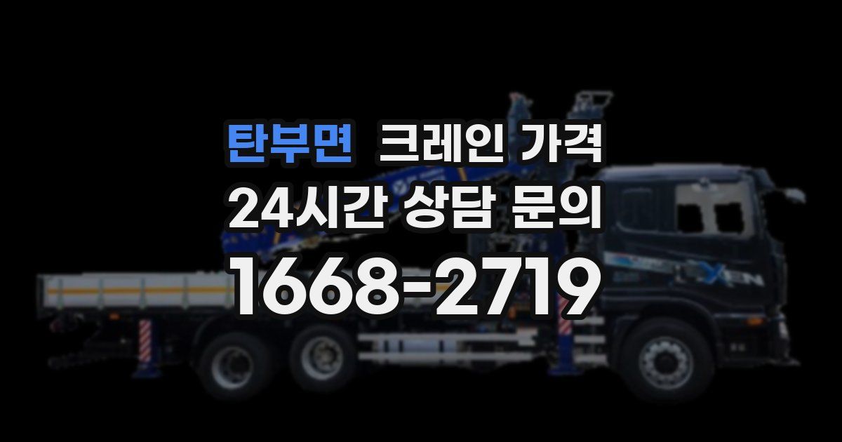 탄부면 크레인 가격