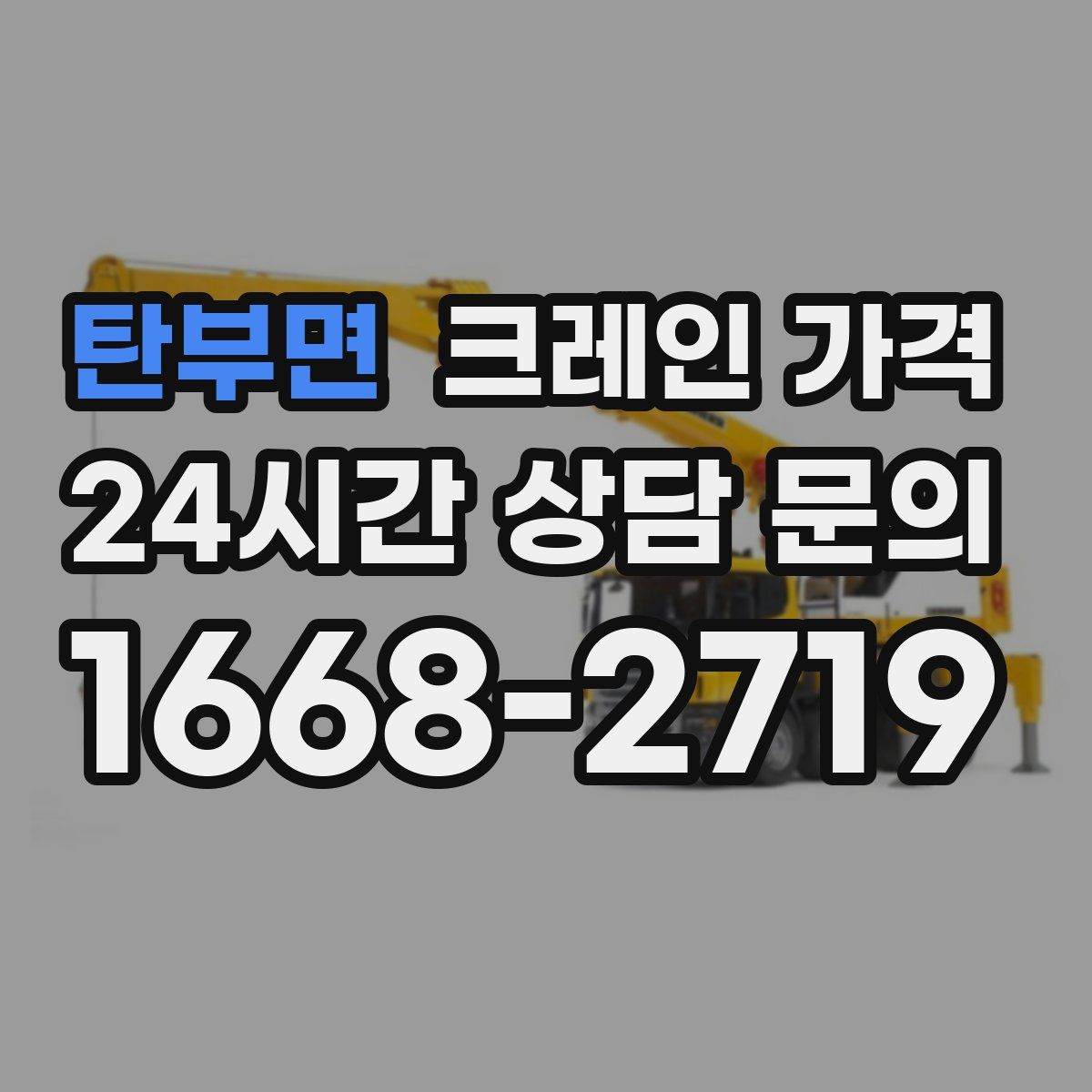 탄부면 크레인 가격