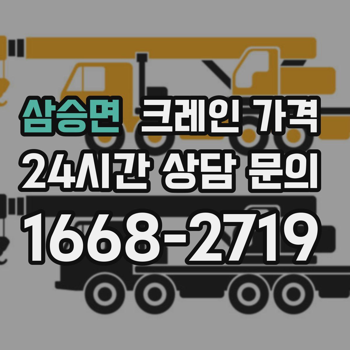 삼승면 크레인 가격