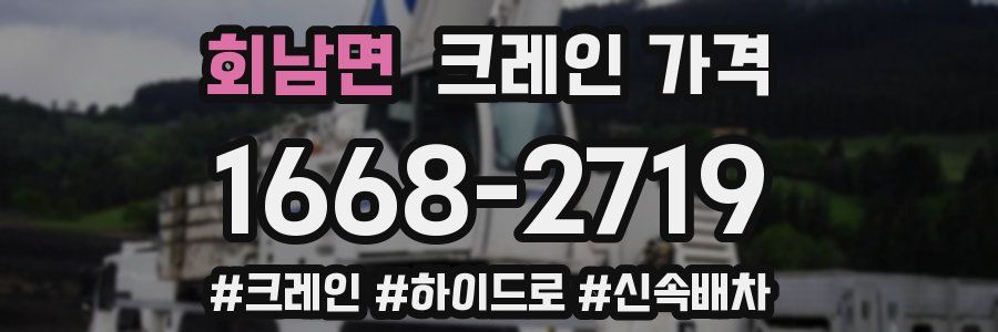 회남면 크레인 가격