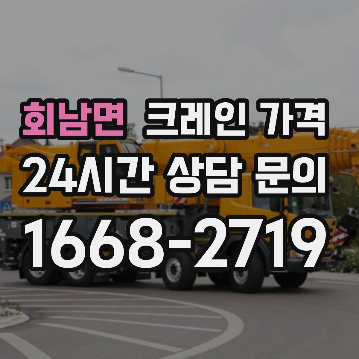 회남면 크레인 가격