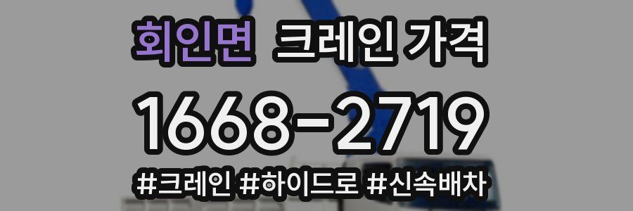 회인면 크레인 가격