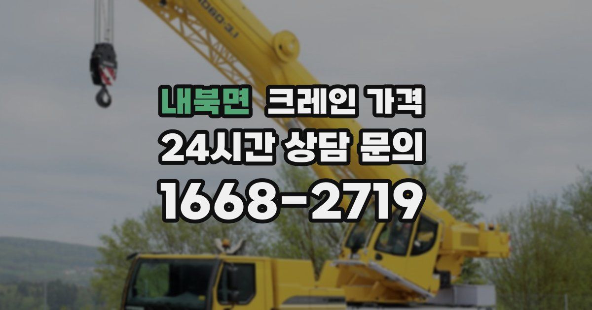 내북면 크레인 가격