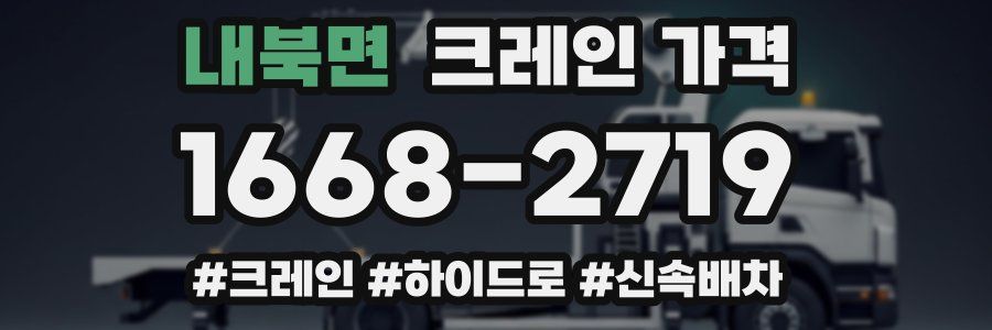 내북면 크레인 가격