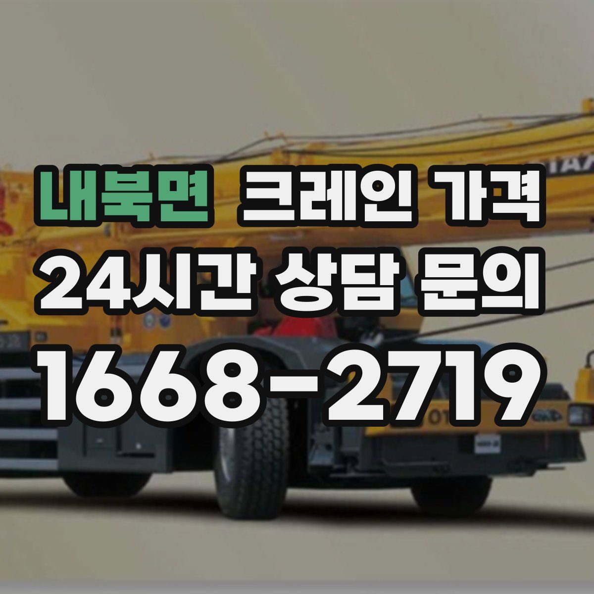 내북면 크레인 가격