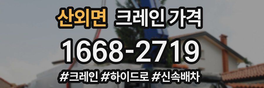 산외면 크레인 가격