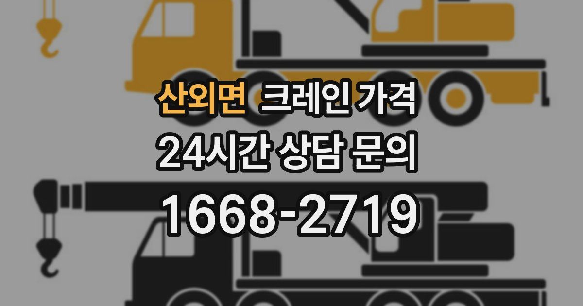산외면 크레인 가격
