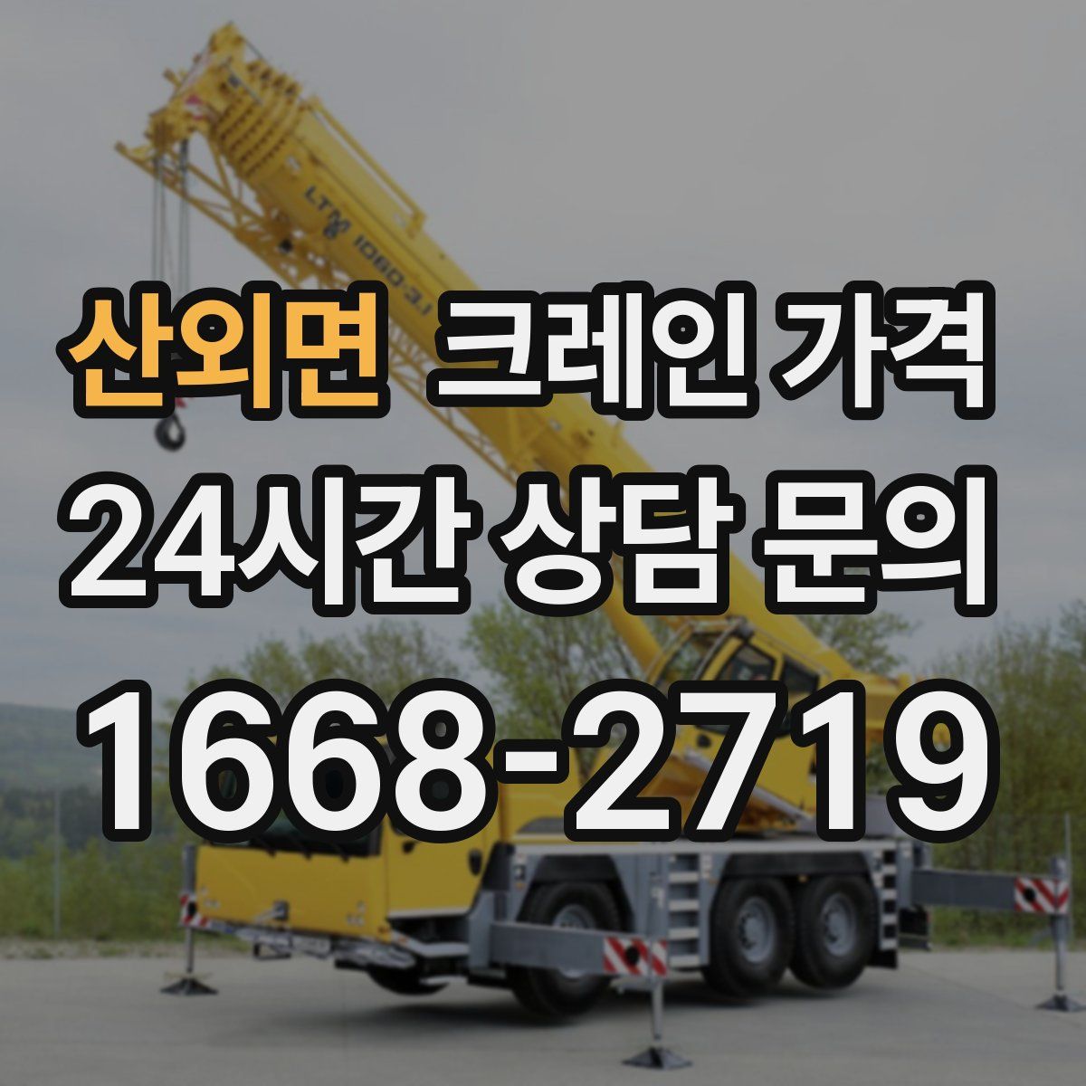 산외면 크레인 가격