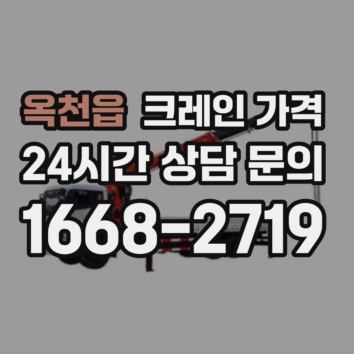옥천읍 크레인 가격