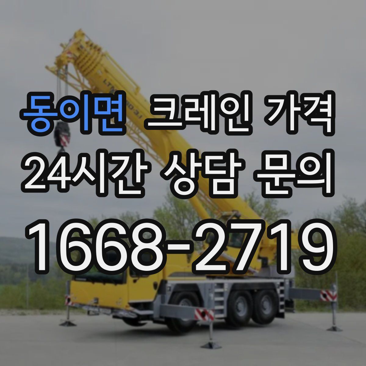 동이면 크레인 가격