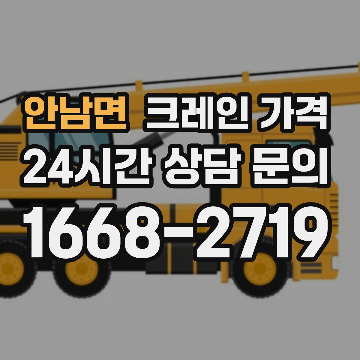 안남면 크레인 가격