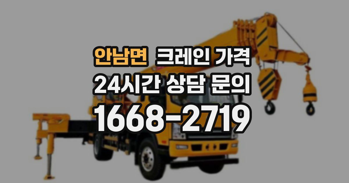 안남면 크레인 가격