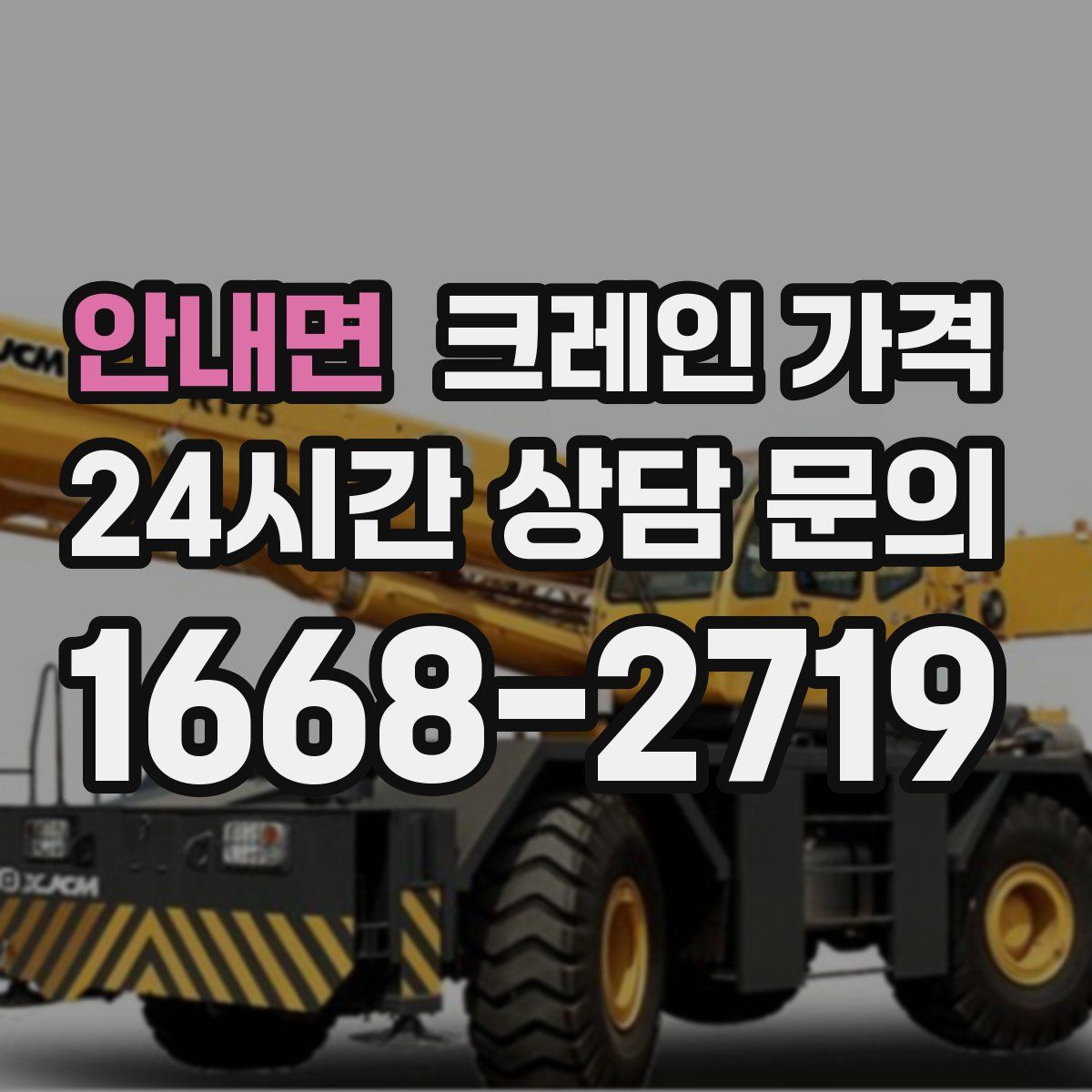 안내면 크레인 가격