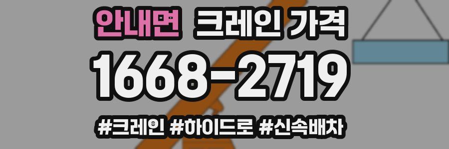 안내면 크레인 가격
