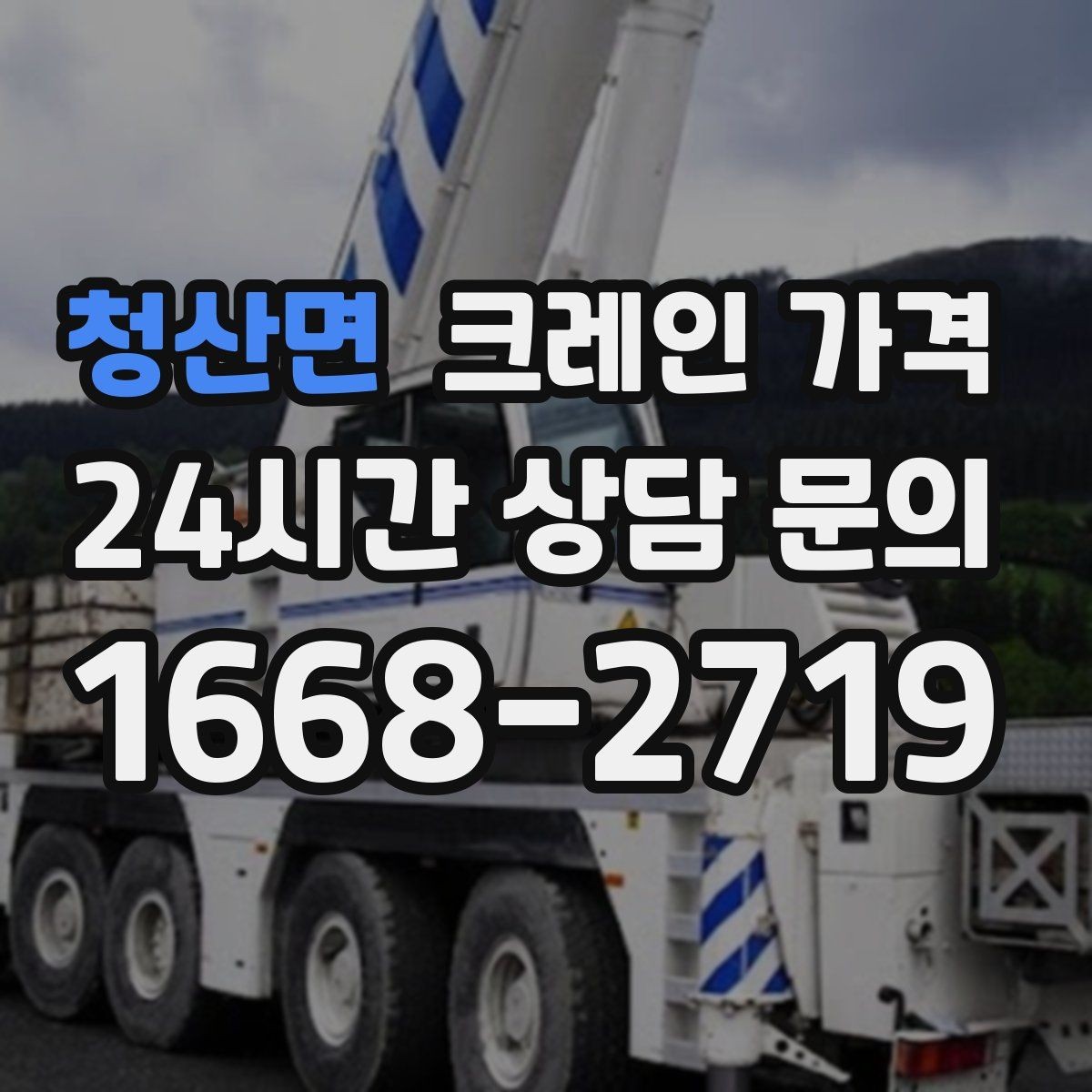 청산면 크레인 가격 안내를 볼 때 실무자가 확인하는 점