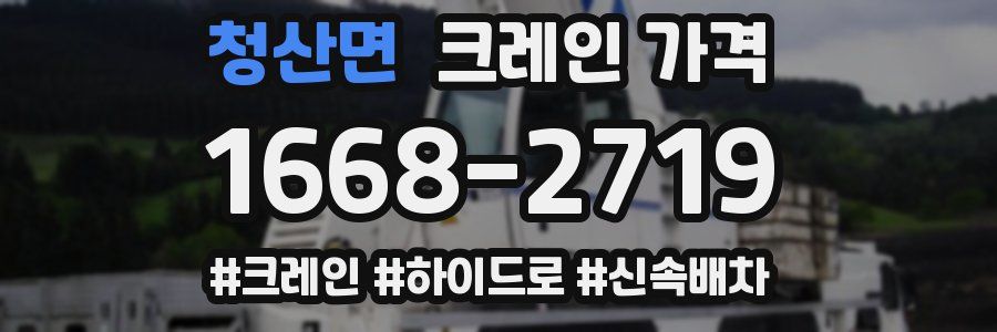 청산면 크레인 가격