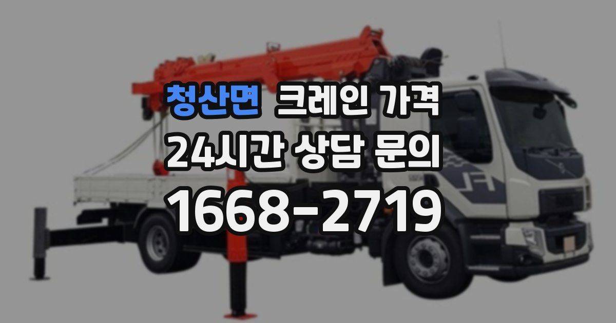 청산면 크레인 가격
