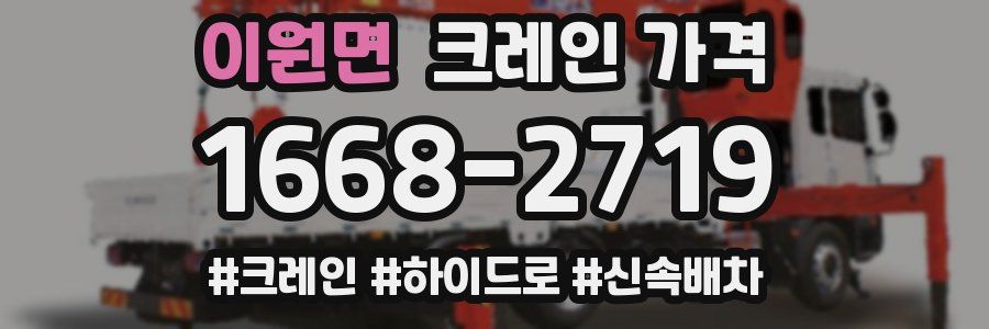 이원면 크레인 가격