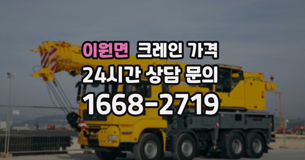 이원면 크레인 가격