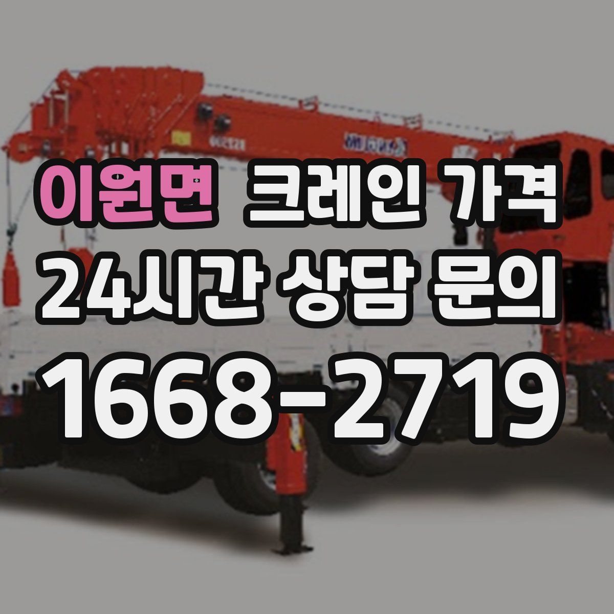 이원면 크레인 가격