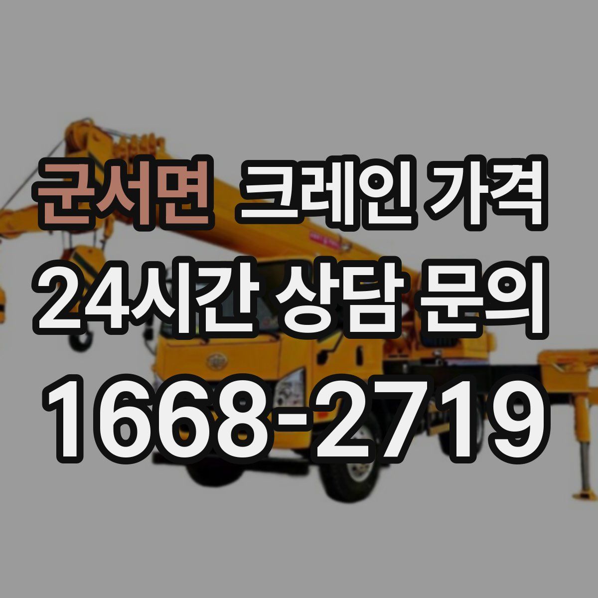 군서면 크레인 가격