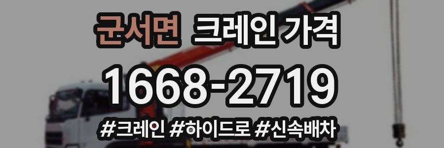 군서면 크레인 가격