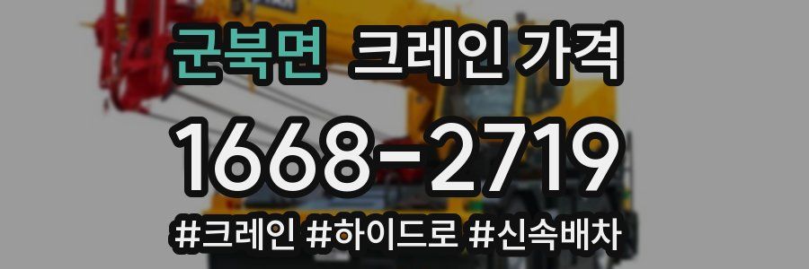 군북면 크레인 가격