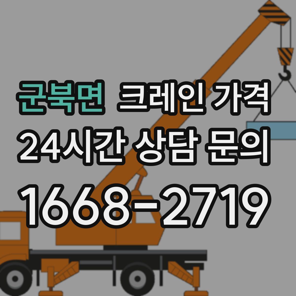 군북면 크레인 가격