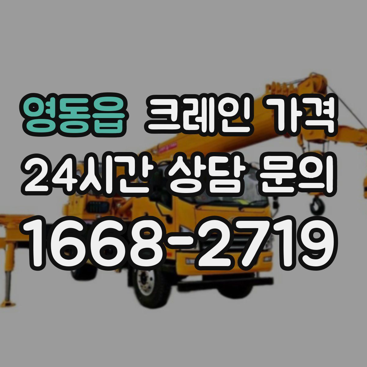 영동읍 크레인 가격