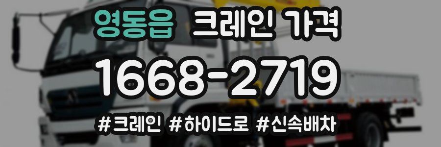 영동읍 크레인 가격