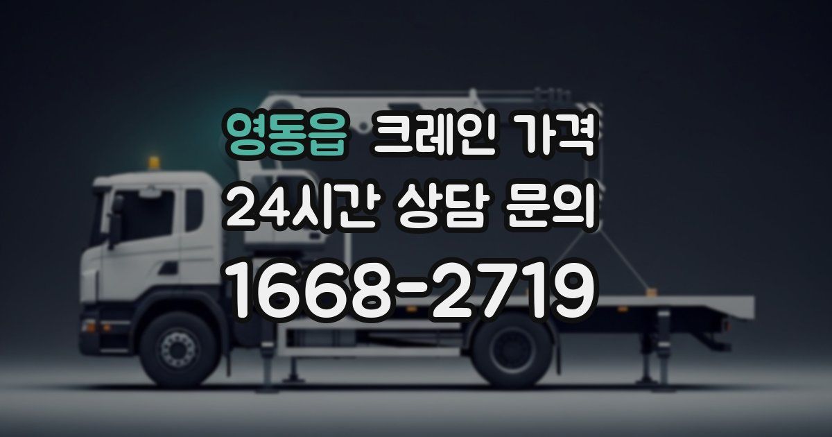 영동읍 크레인 가격