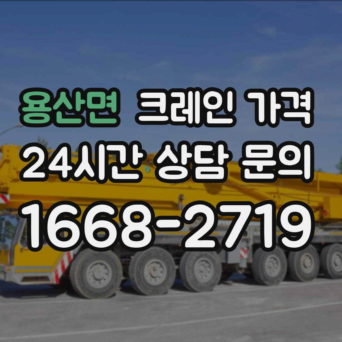 용산면 크레인 가격