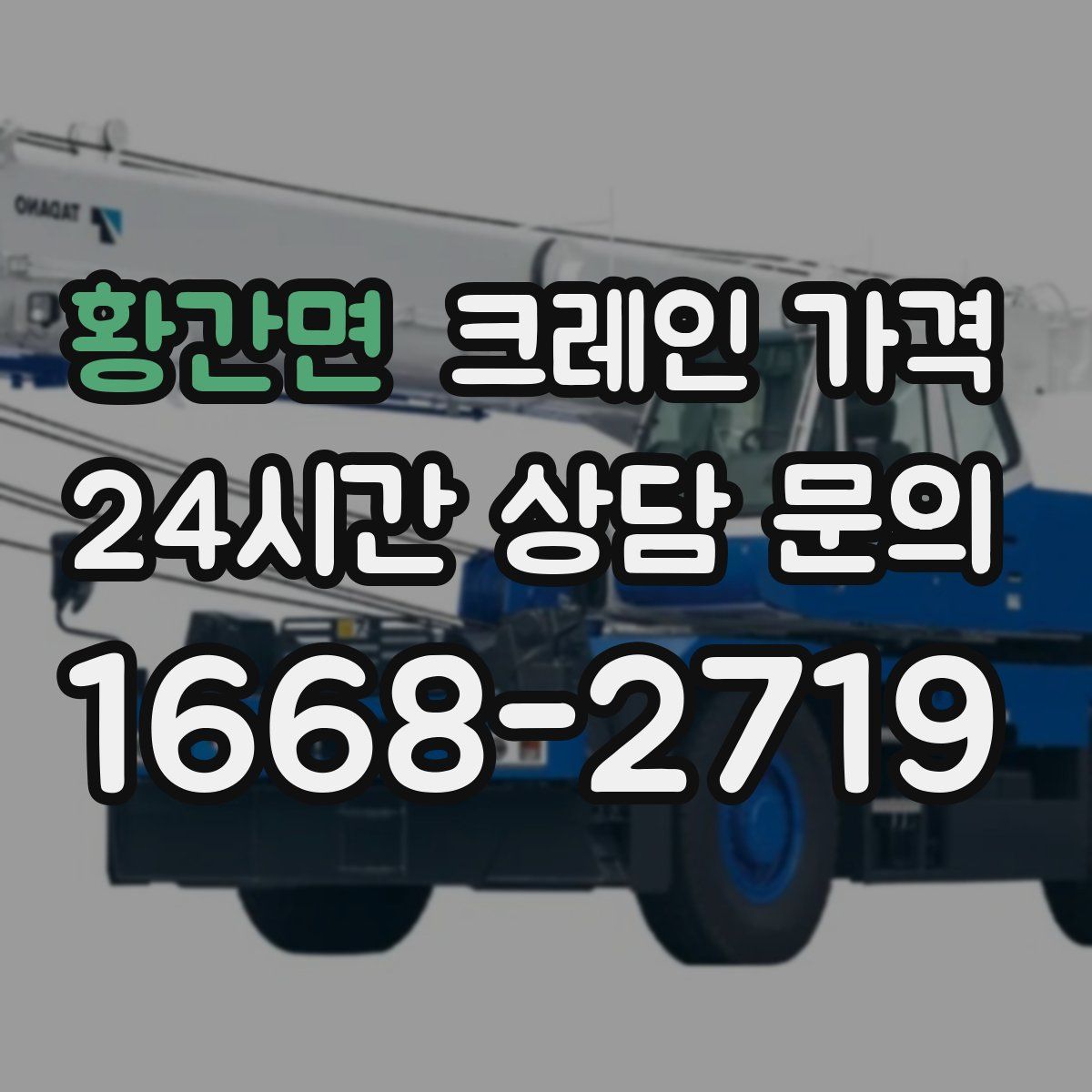 황간면 크레인 가격