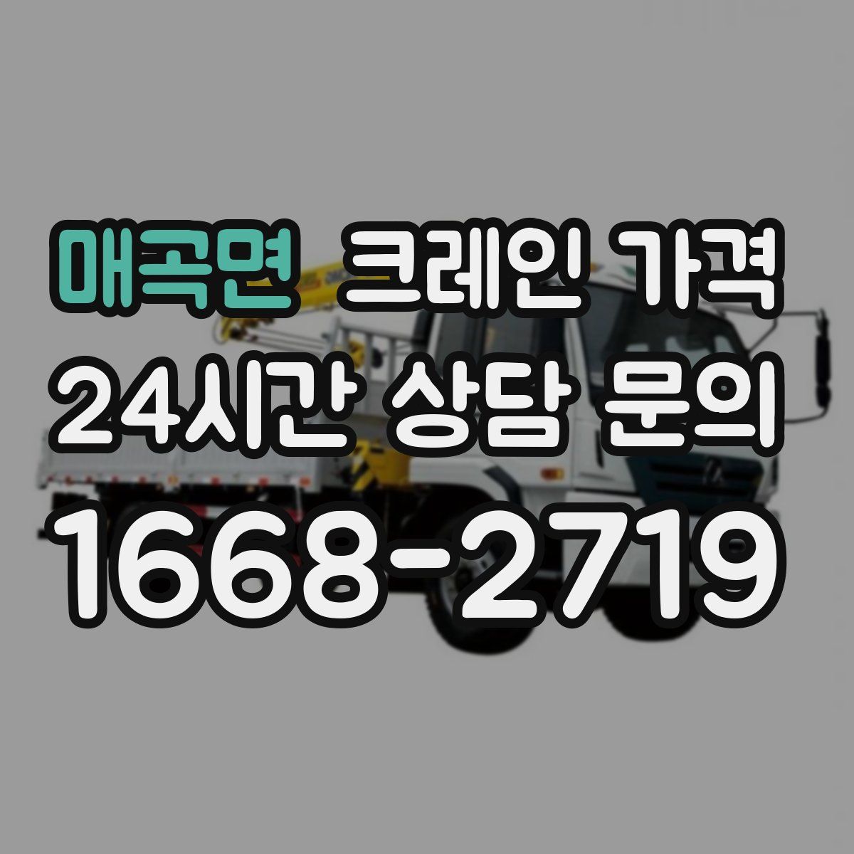 매곡면 크레인 가격