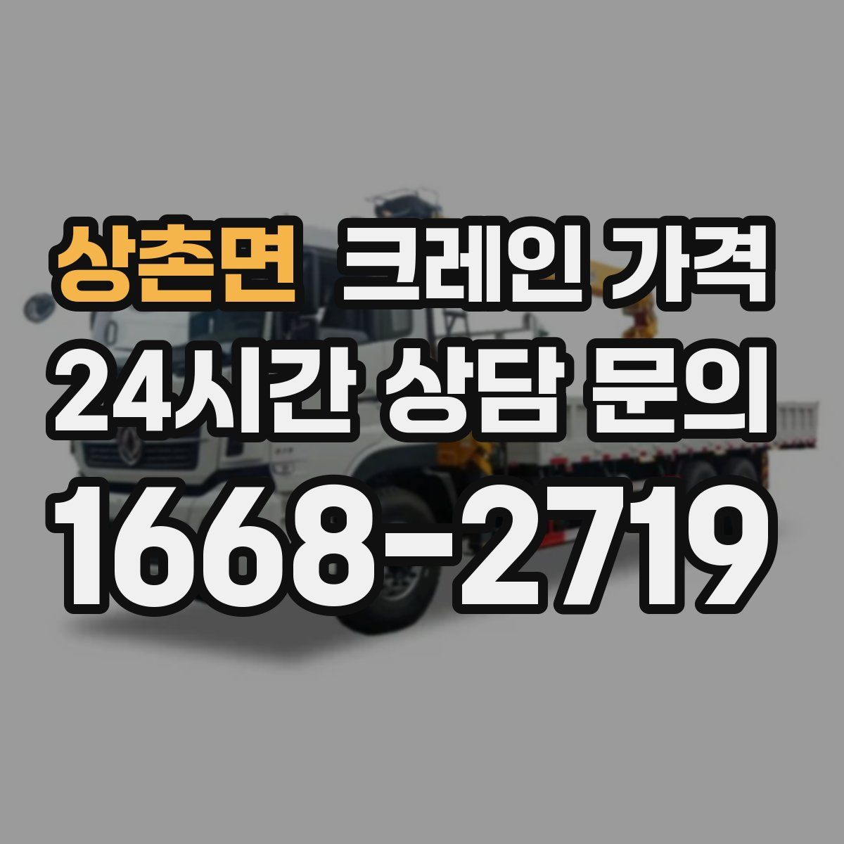 상촌면 크레인 가격