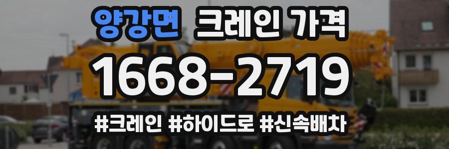 양강면 크레인 가격