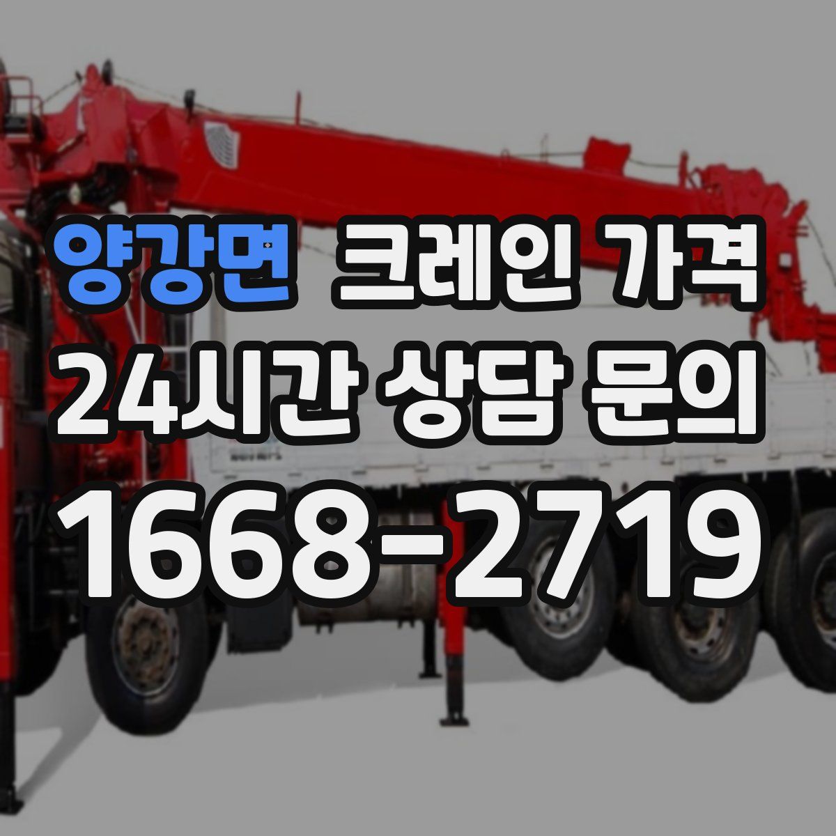 양강면 크레인 가격