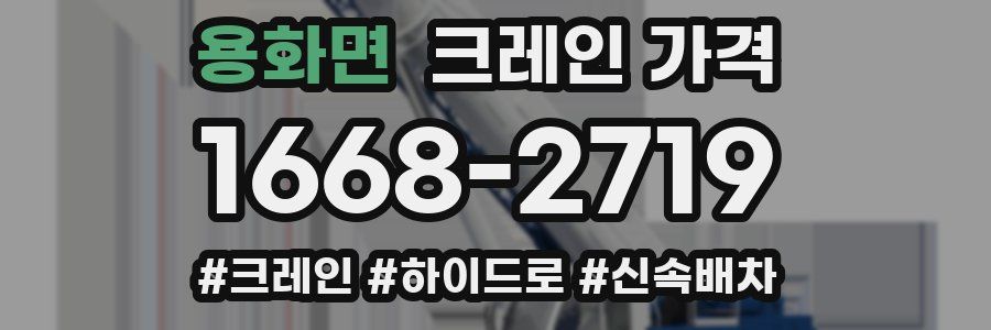 용화면 크레인 가격