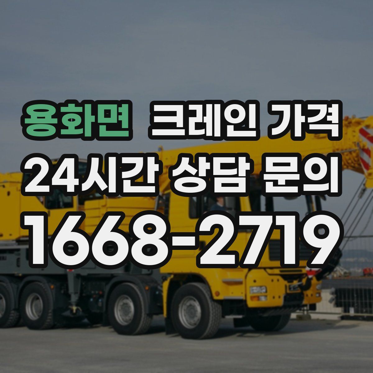 용화면 크레인 가격
