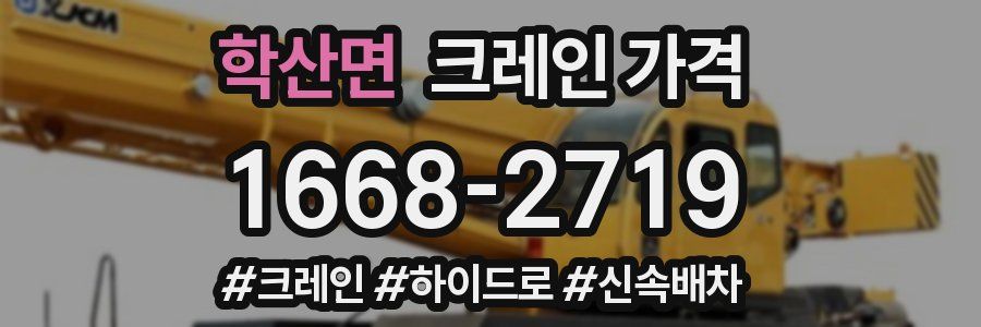 학산면 크레인 가격