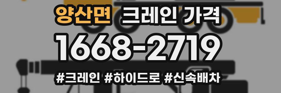 양산면 크레인 가격