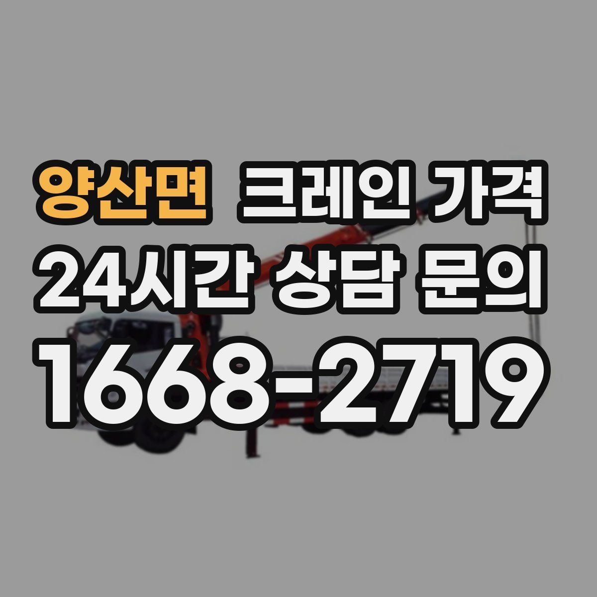 양산면 크레인 가격