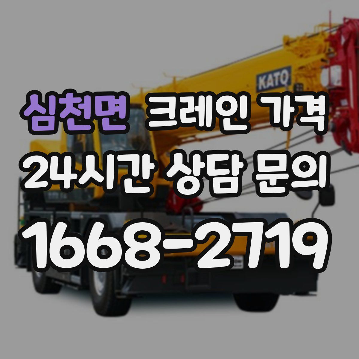 심천면 크레인 가격