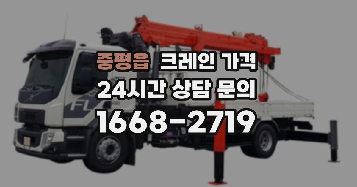 증평읍 크레인 가격