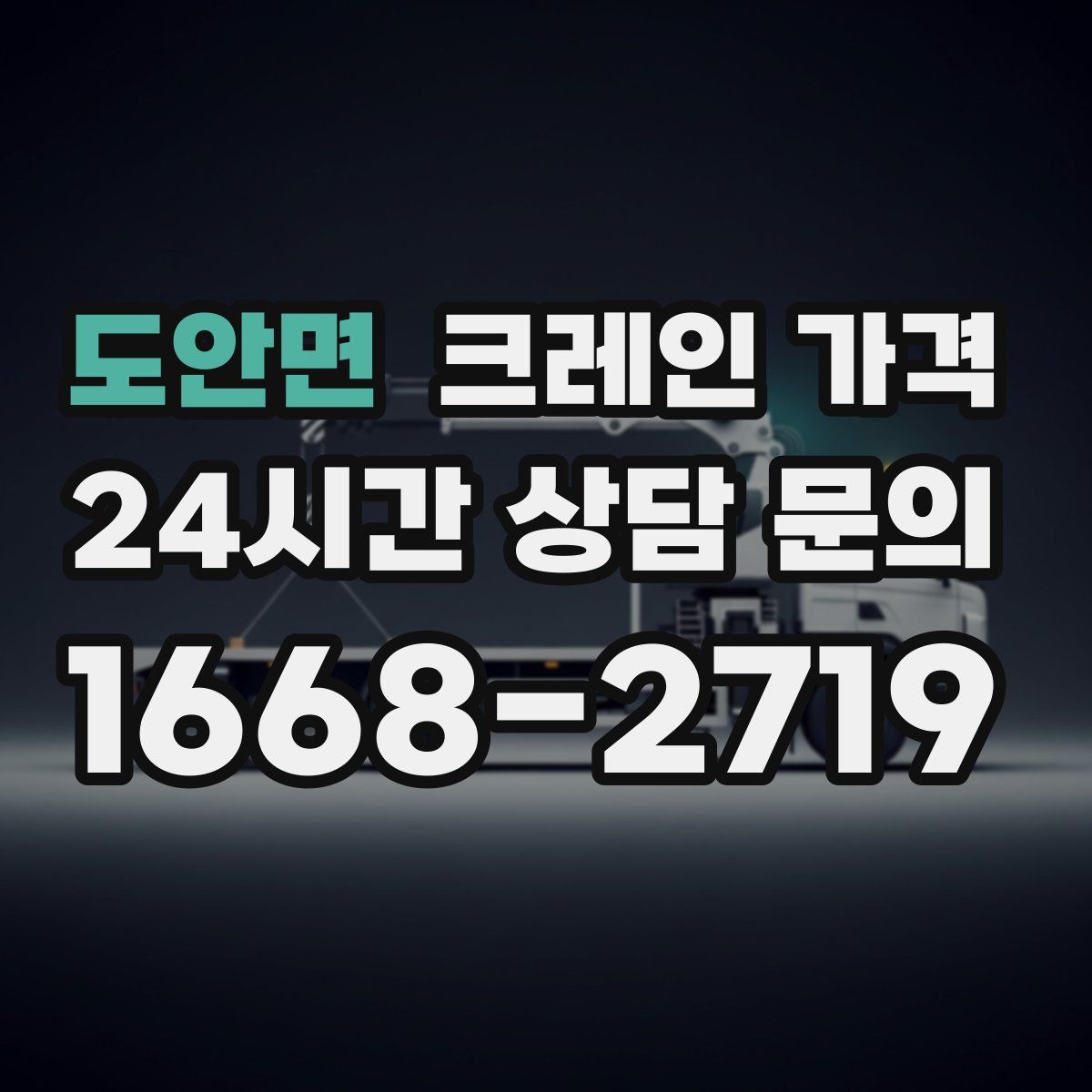 도안면 크레인 가격