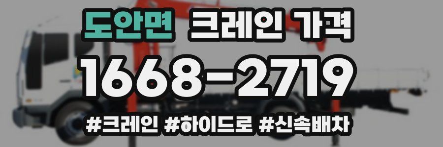 도안면 크레인 가격