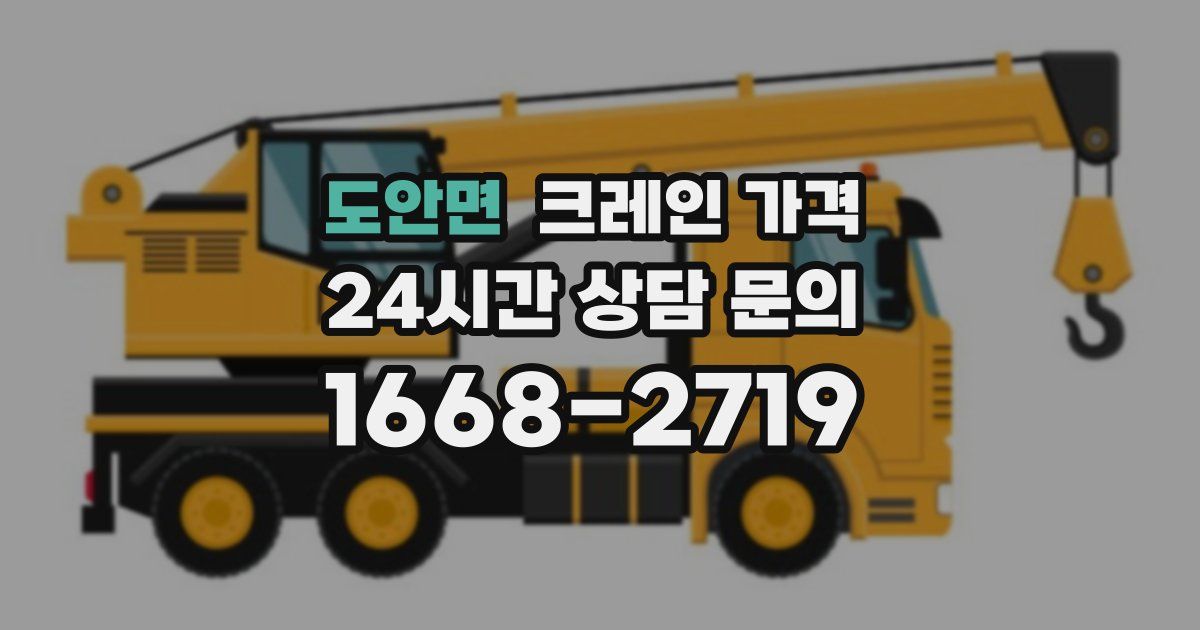 도안면 크레인 가격