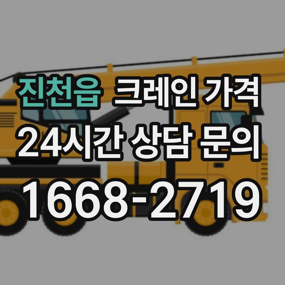 진천읍 크레인 가격 견적을 볼 때 포함 항목 확인하기