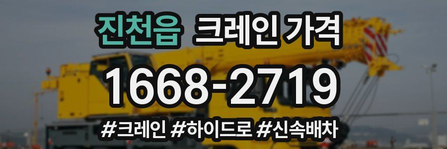 진천읍 크레인 가격