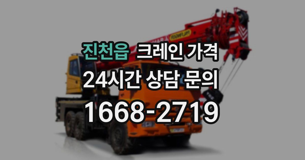 진천읍 크레인 가격
